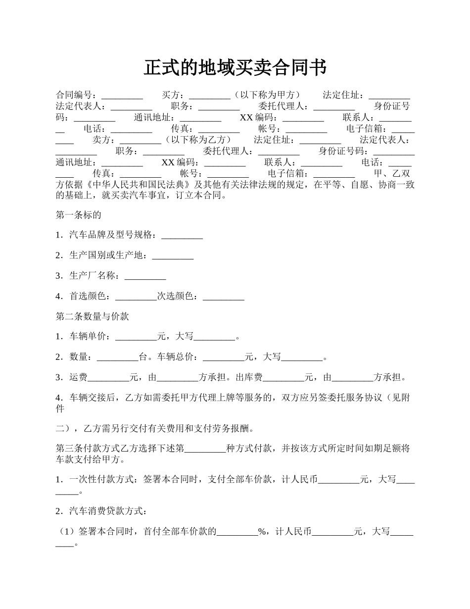 正式的地域买卖合同书.docx_第1页