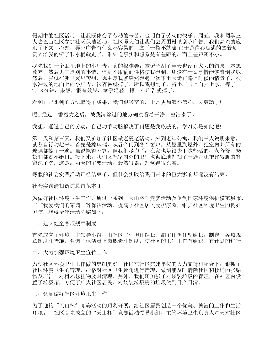 社会实践清扫街道总结范本.docx_第2页