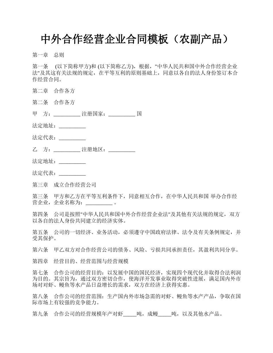 中外合作经营企业合同模板（农副产品）.docx_第1页