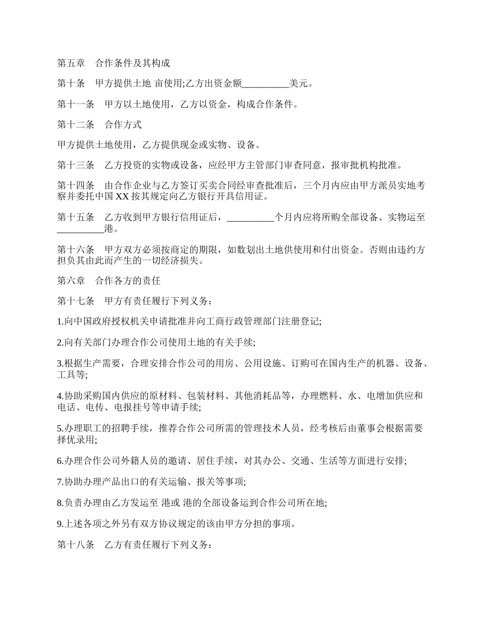 中外合作经营企业合同模板（农副产品）.docx_第2页