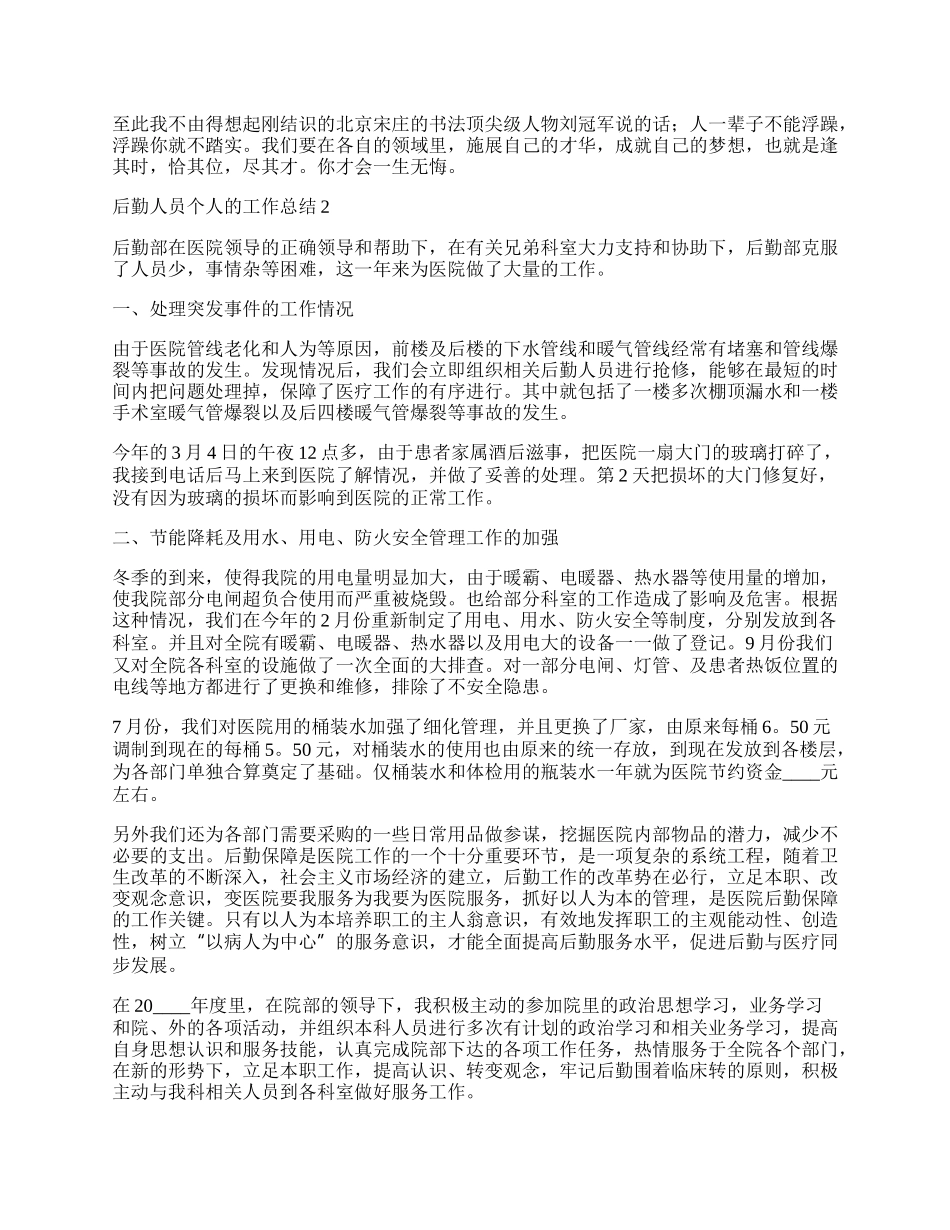 后勤人员个人的工作总结.docx_第2页