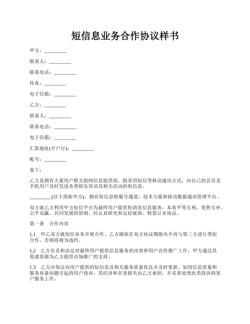 短信息业务合作协议样书.docx_第1页