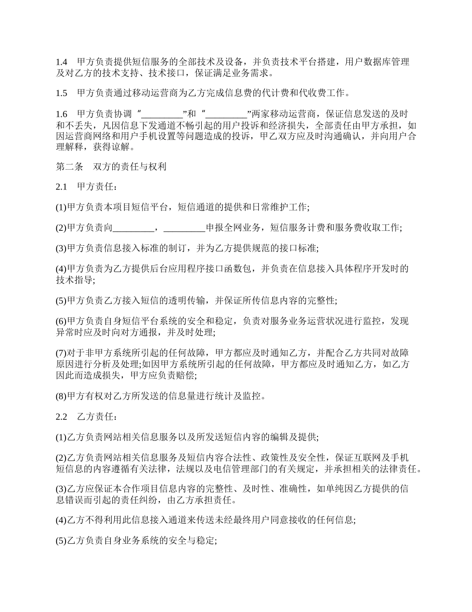 短信息业务合作协议样书.docx_第2页