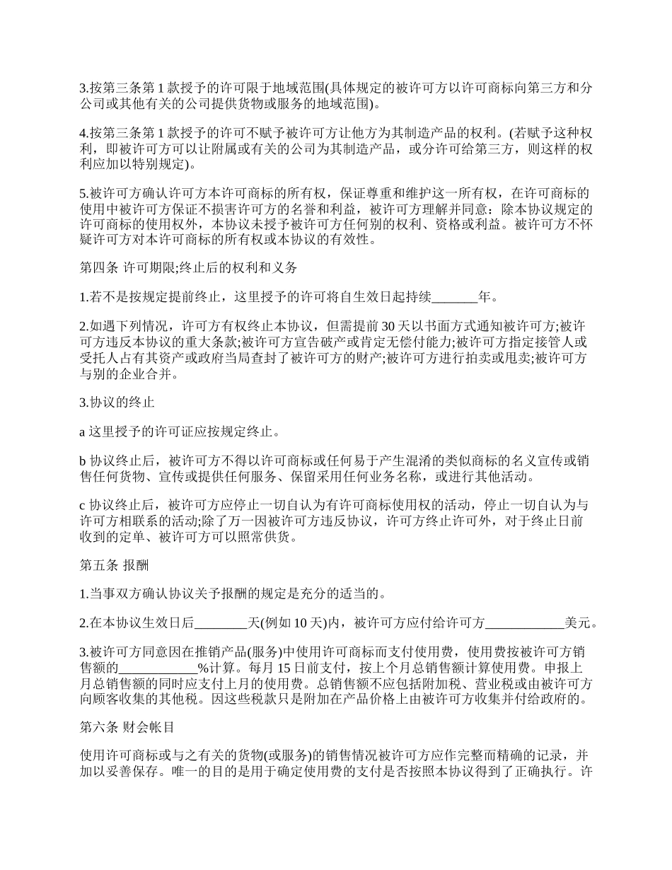 国际(非独占)商标使用许可合同通用样本.docx_第2页