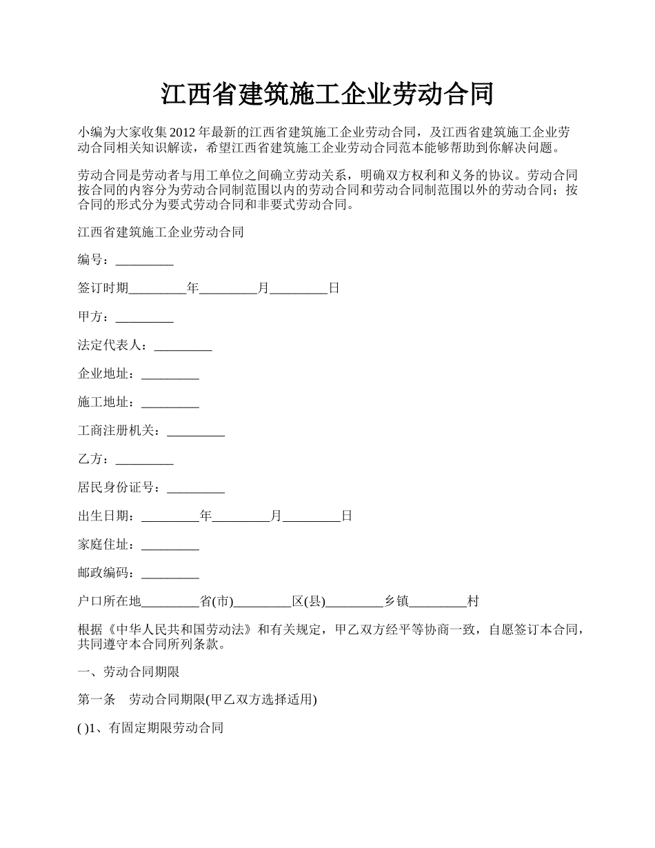 江西省建筑施工企业劳动合同.docx_第1页