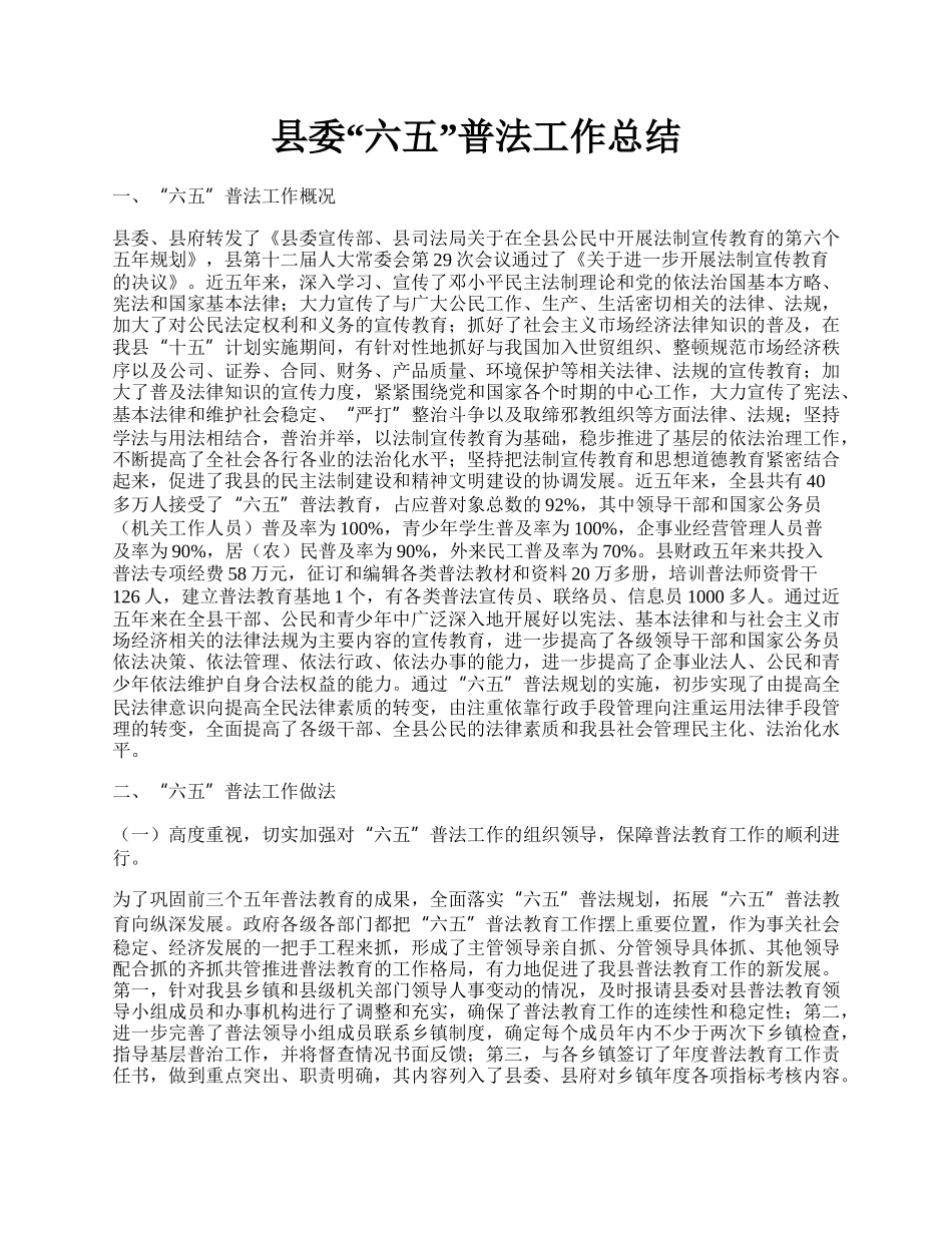 县委“六五”普法工作总结.docx_第1页