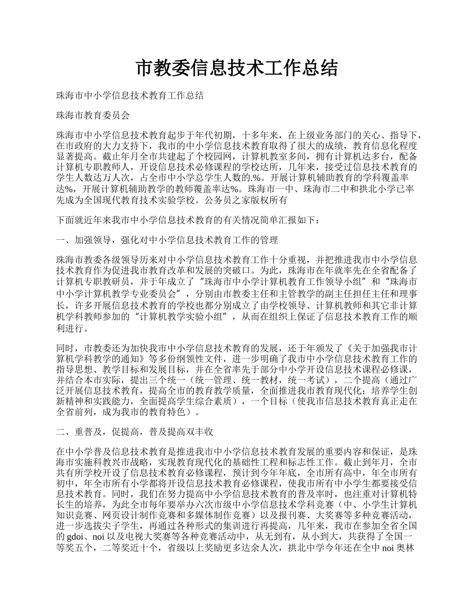 市教委信息技术工作总结.docx_第1页