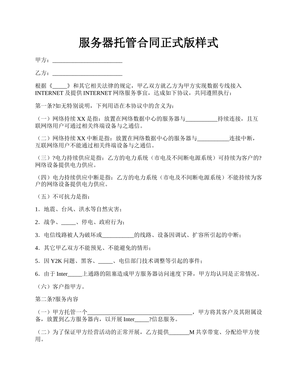 服务器托管合同正式版样式.docx_第1页