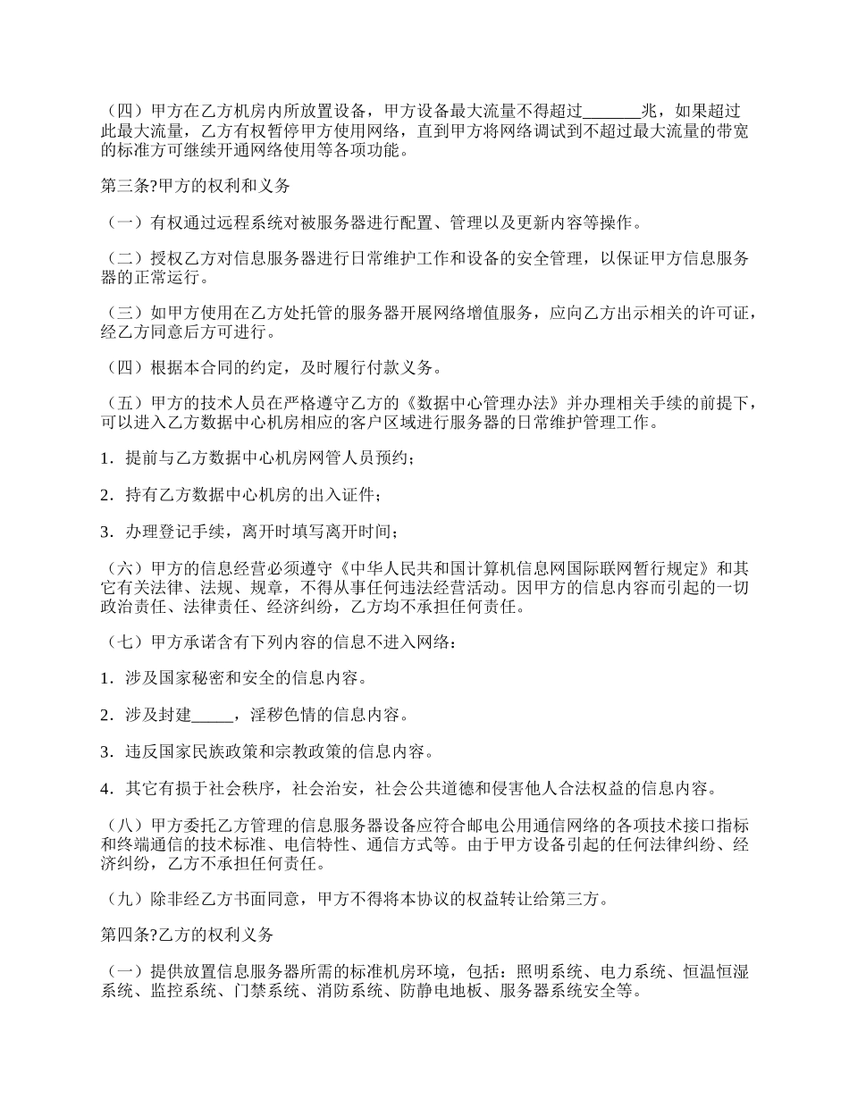 服务器托管合同正式版样式.docx_第2页