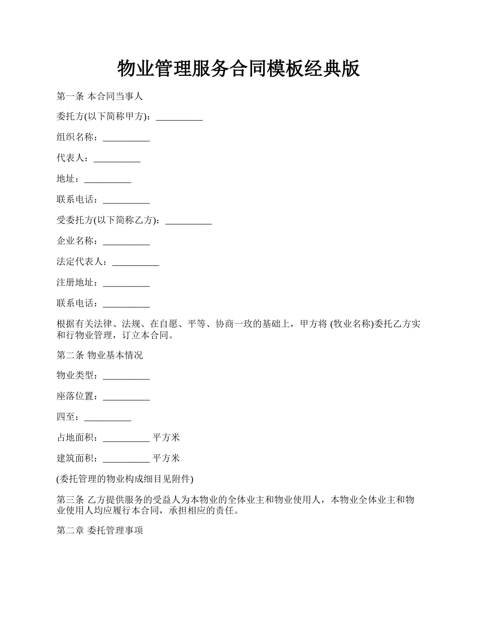 物业管理服务合同模板经典版.docx_第1页