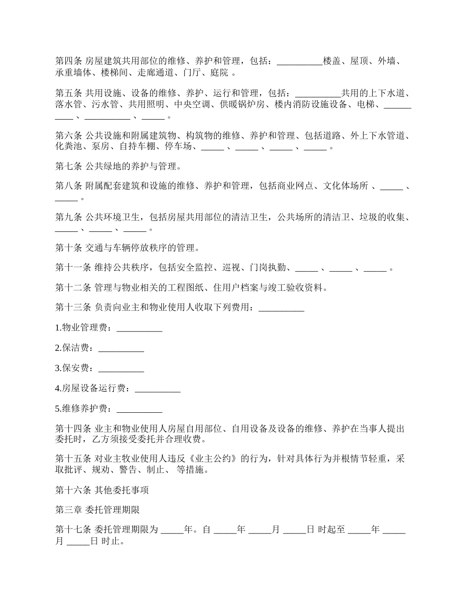 物业管理服务合同模板经典版.docx_第2页