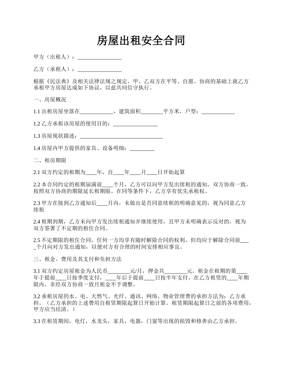 房屋出租安全合同.docx_第1页