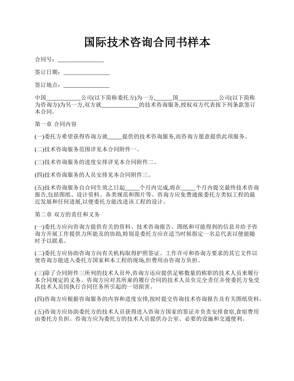 国际技术咨询合同书样本.docx_第1页