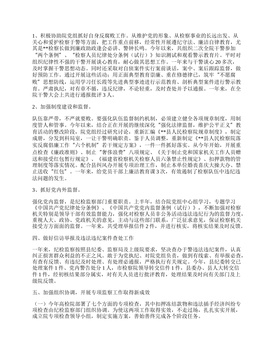 检察院纪检监察工作总结.docx_第2页