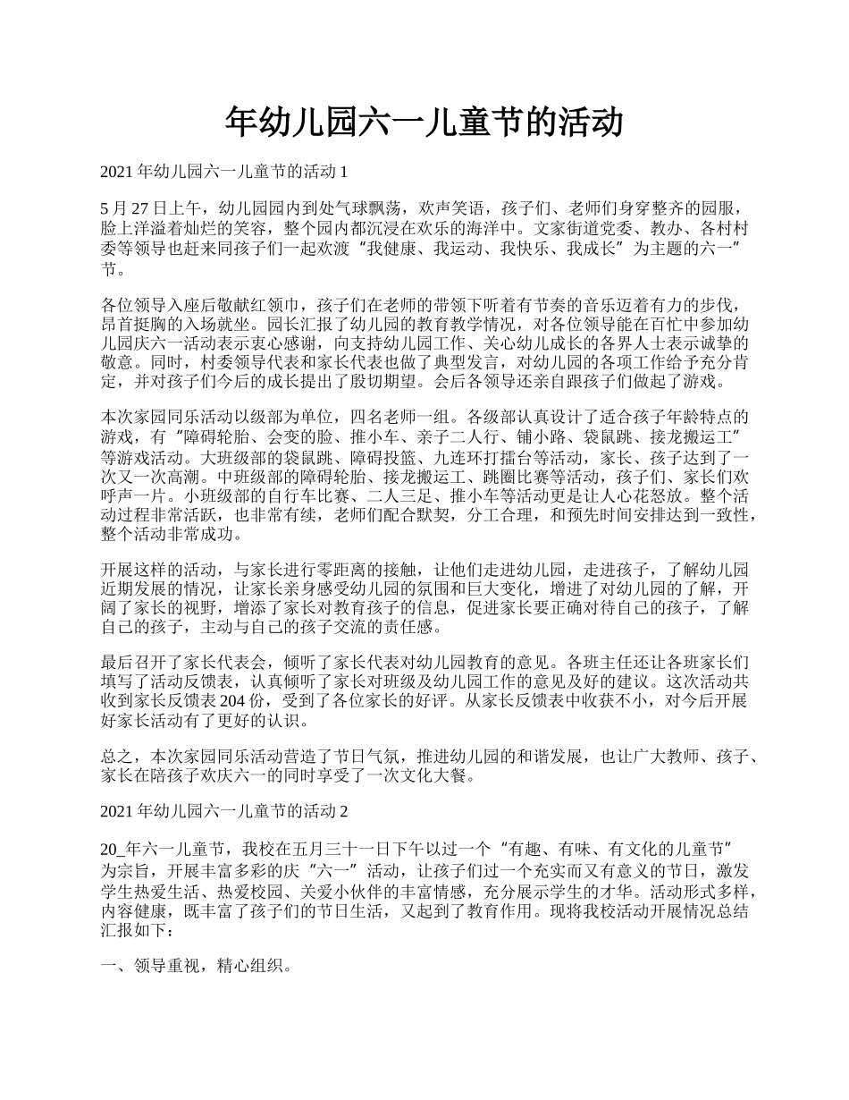 年幼儿园六一儿童节的活动.docx_第1页