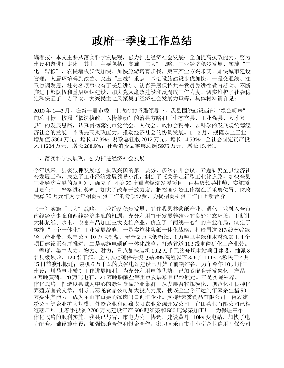 政府一季度工作总结.docx_第1页