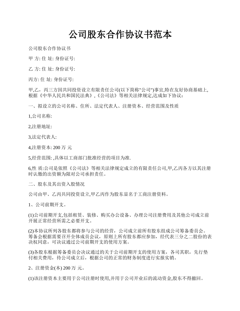 公司股东合作协议书范本.docx_第1页