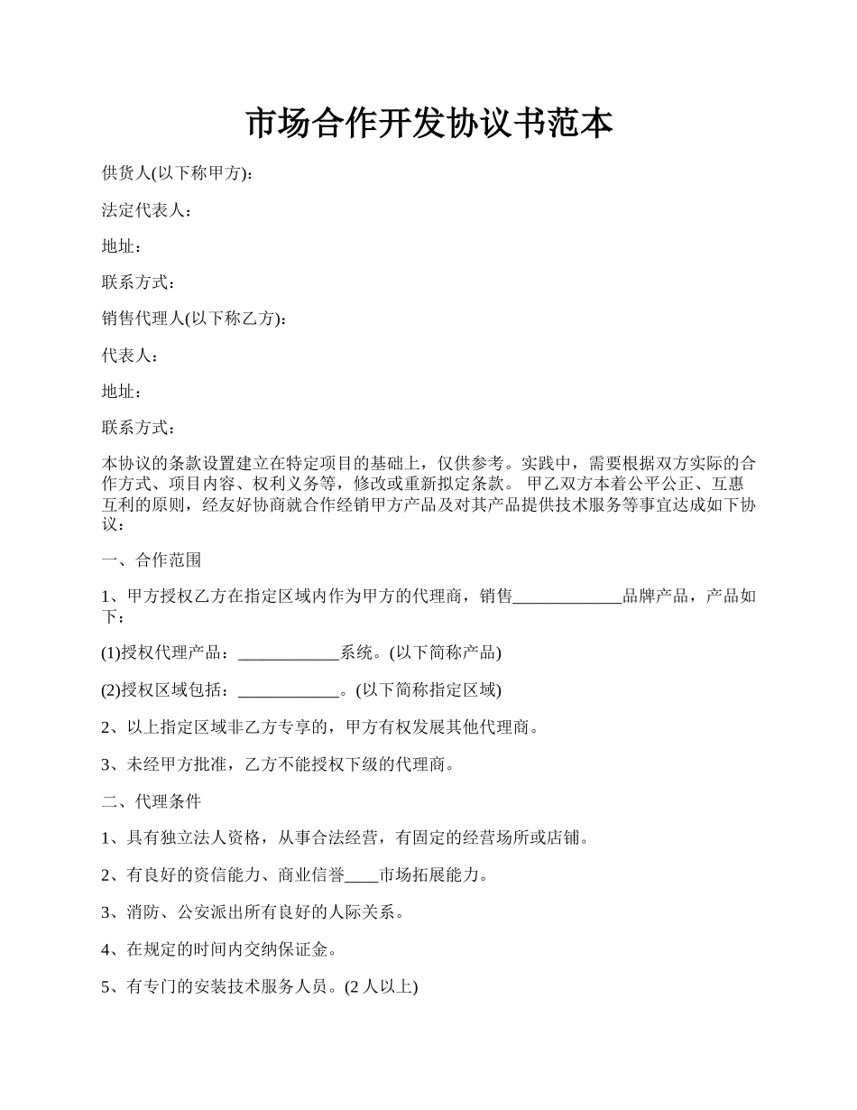 市场合作开发协议书范本.docx_第1页