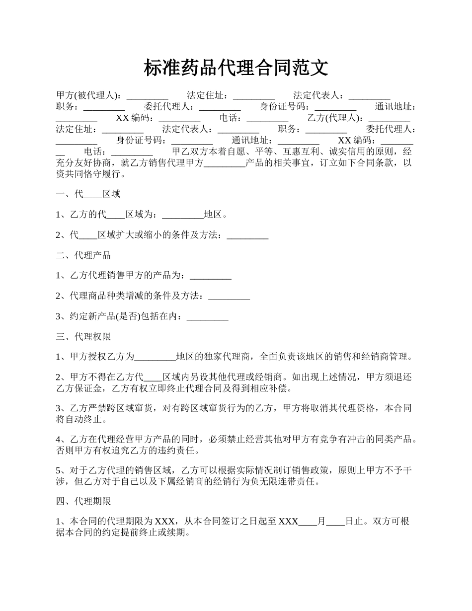 标准药品代理合同范文.docx_第1页