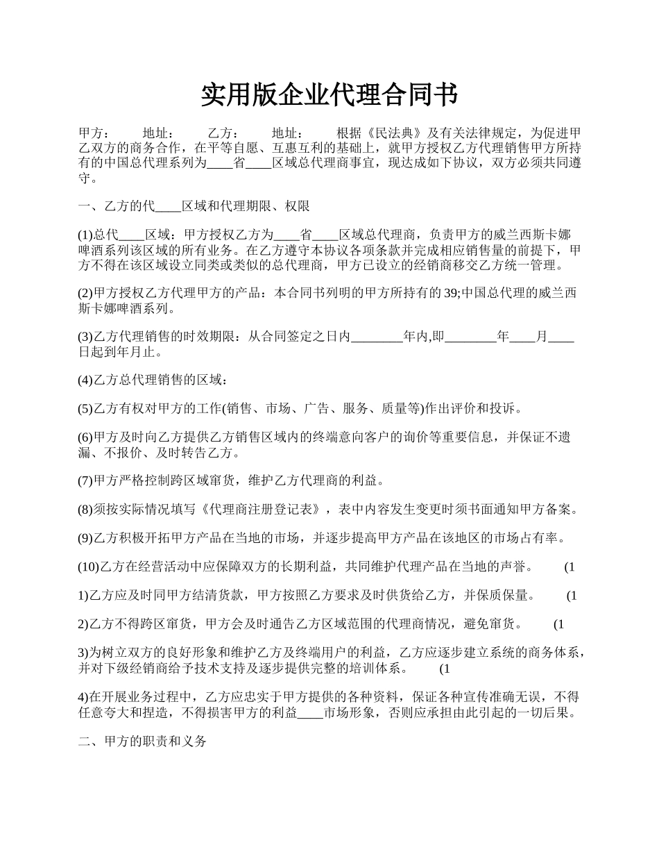 实用版企业代理合同书.docx_第1页