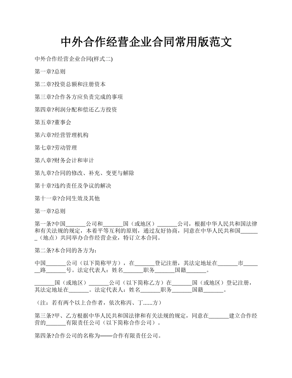 中外合作经营企业合同常用版范文.docx_第1页