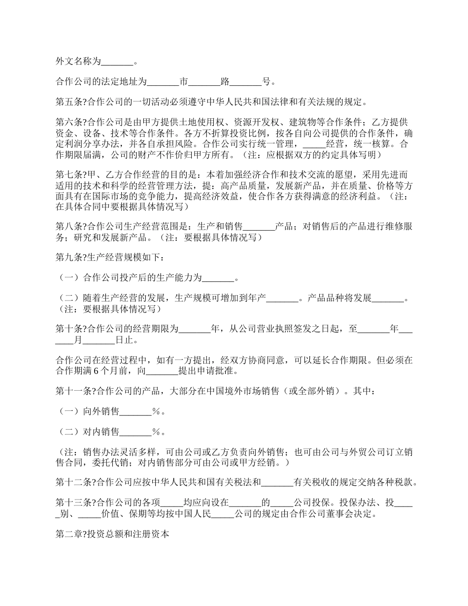 中外合作经营企业合同常用版范文.docx_第2页