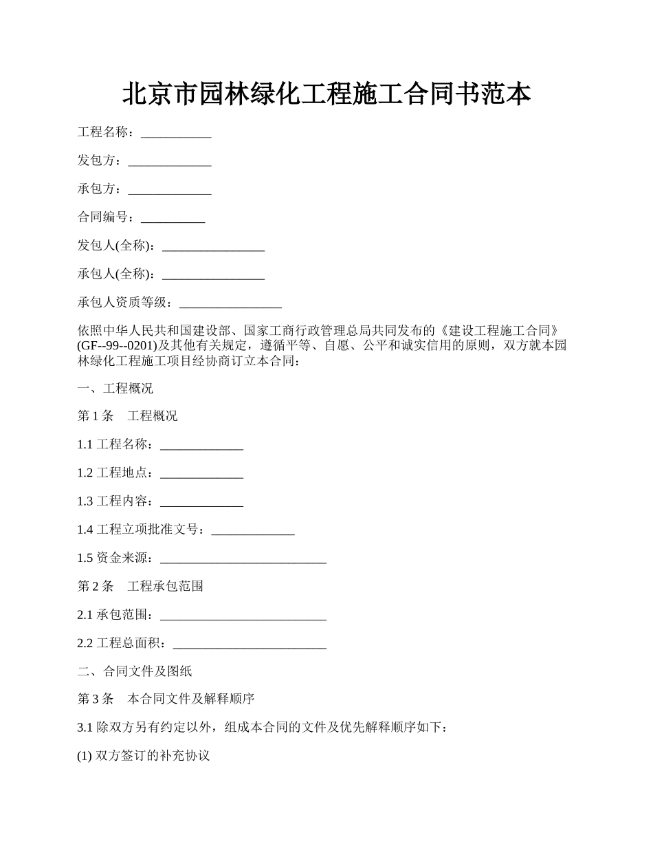 北京市园林绿化工程施工合同书范本.docx_第1页