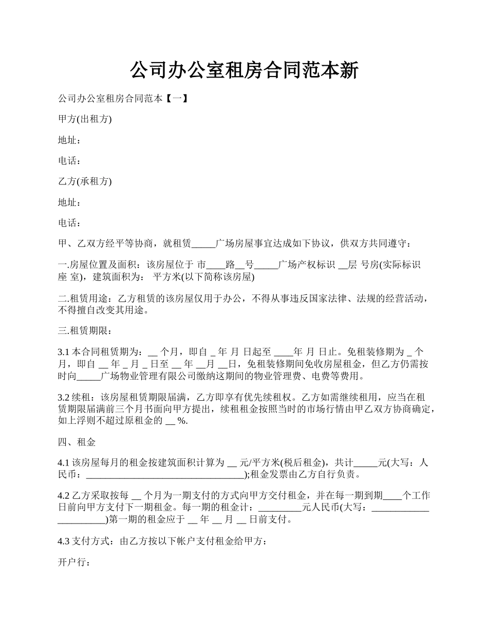 公司办公室租房合同范本新.docx_第1页