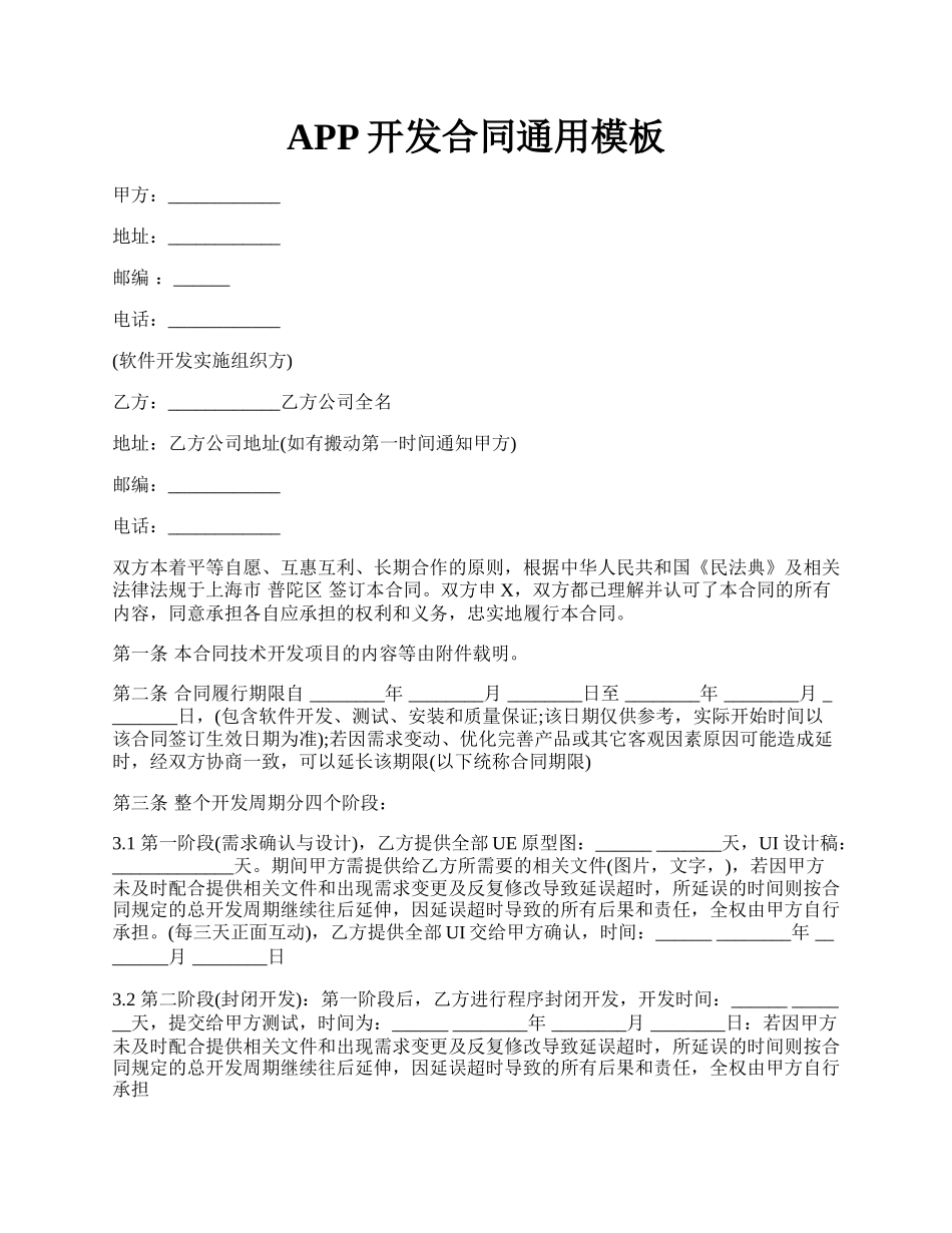 APP开发合同通用模板.docx_第1页