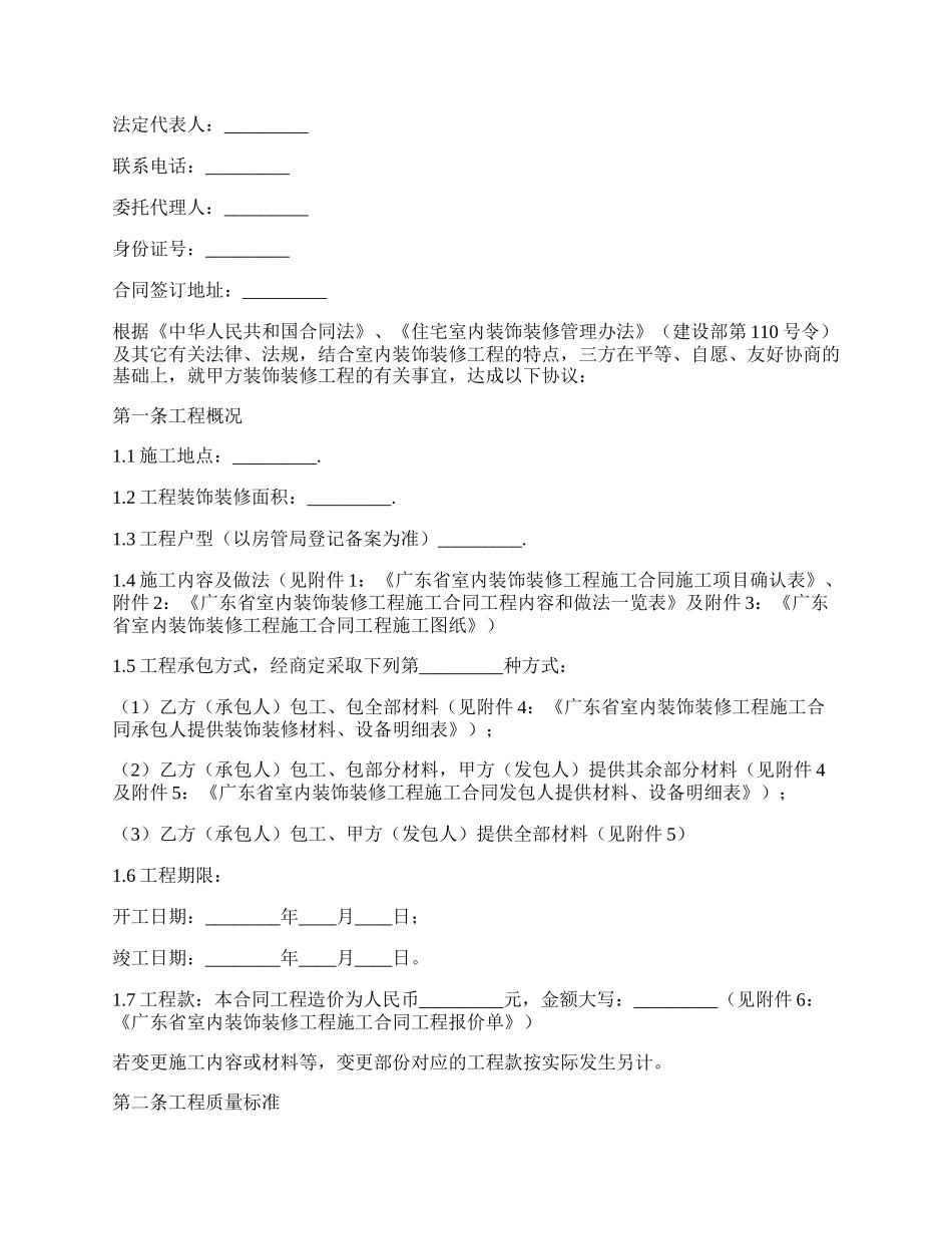 广东省室内装饰装修工程施工合同范本.docx_第2页