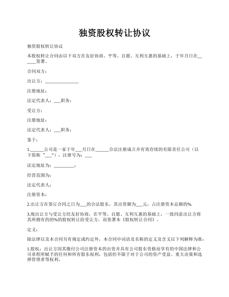 独资股权转让协议.docx_第1页