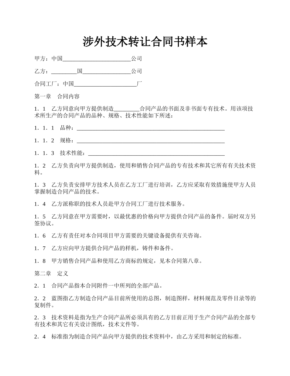 涉外技术转让合同书样本.docx_第1页