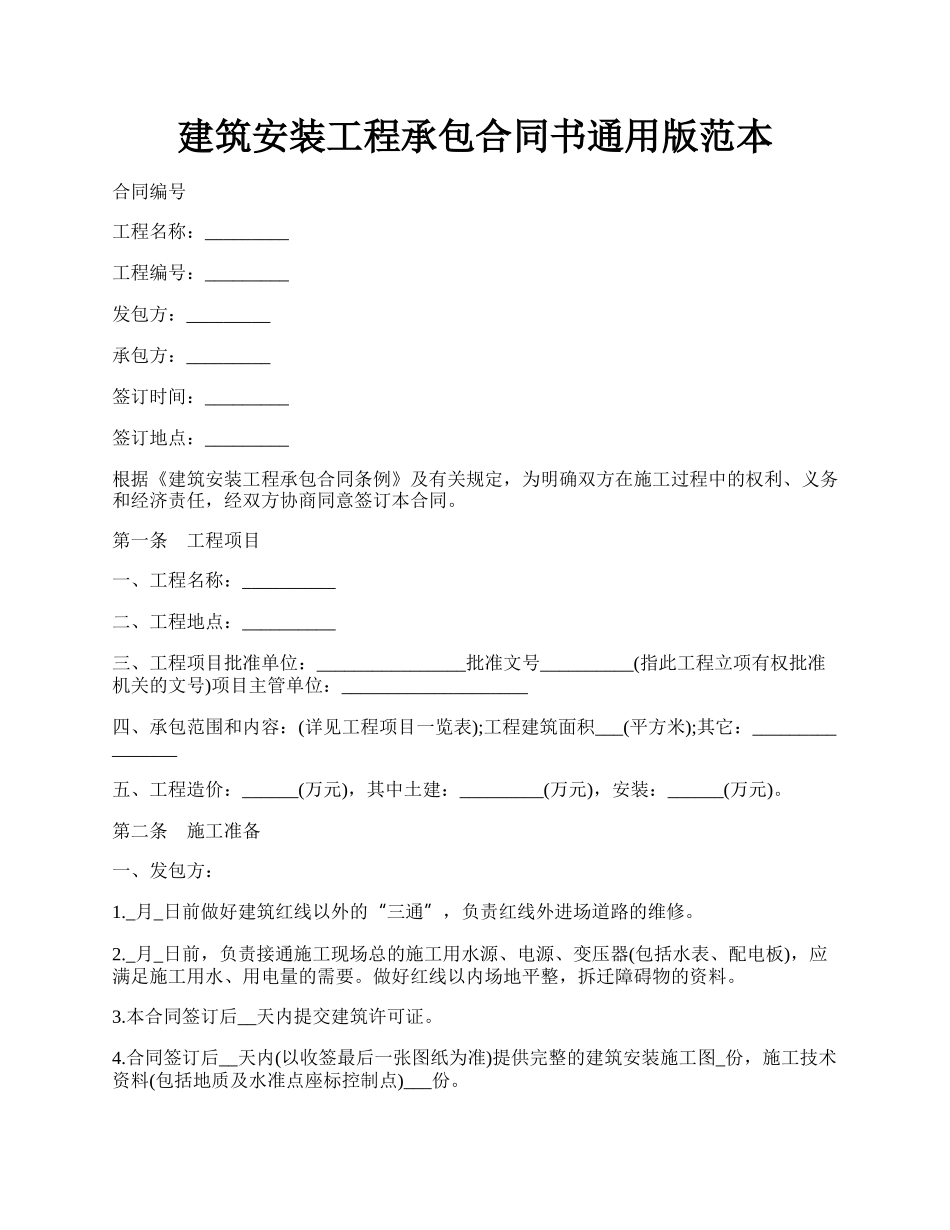 建筑安装工程承包合同书通用版范本.docx_第1页