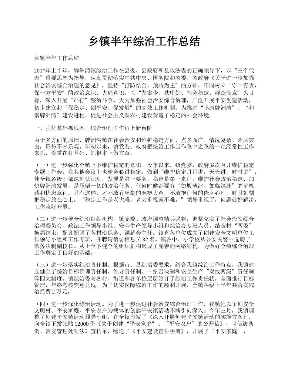 乡镇半年综治工作总结.docx_第1页