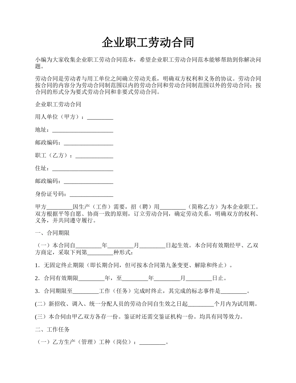 企业职工劳动合同.docx_第1页