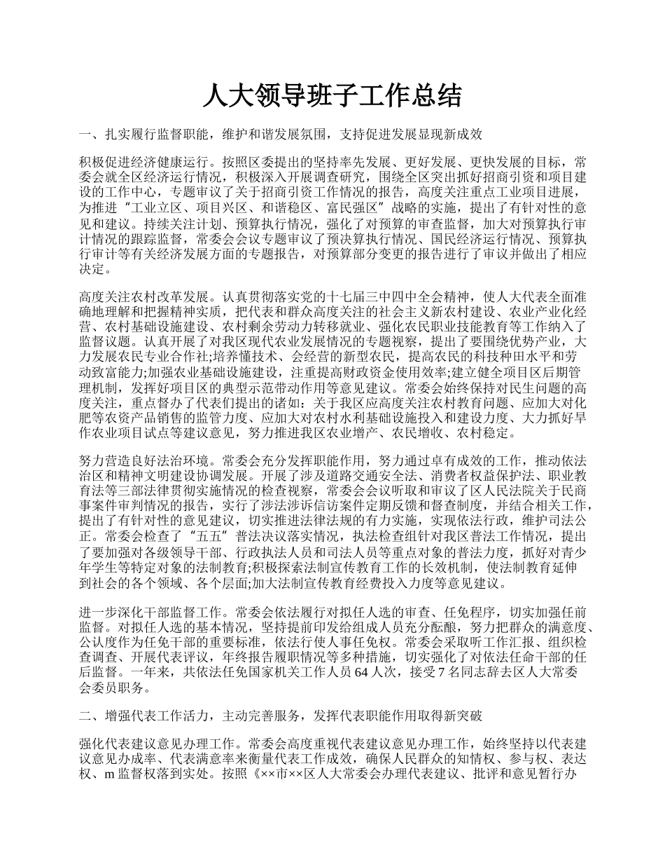 人大领导班子工作总结.docx_第1页