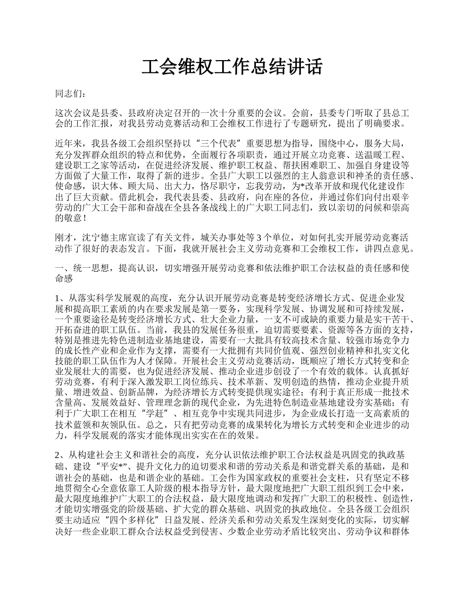 工会维权工作总结讲话.docx_第1页