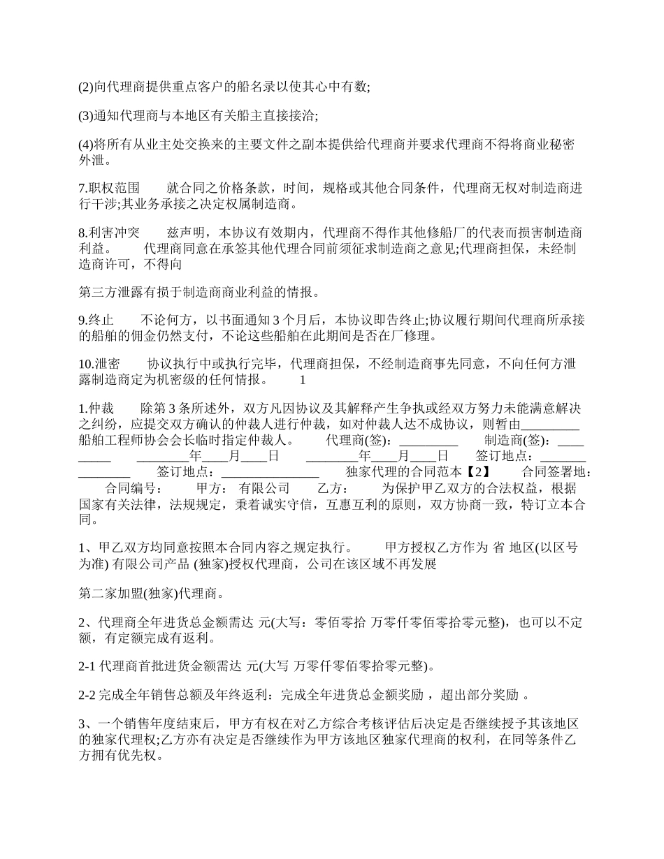 独家代理热门合同样书.docx_第2页