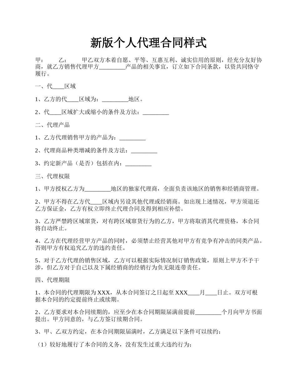 新版个人代理合同样式.docx_第1页