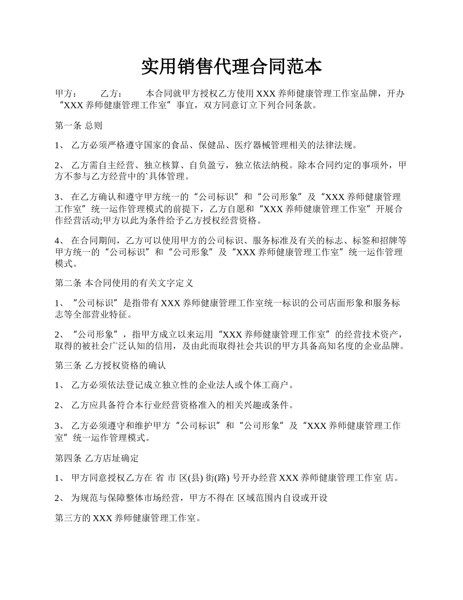 实用销售代理合同范本.docx_第1页