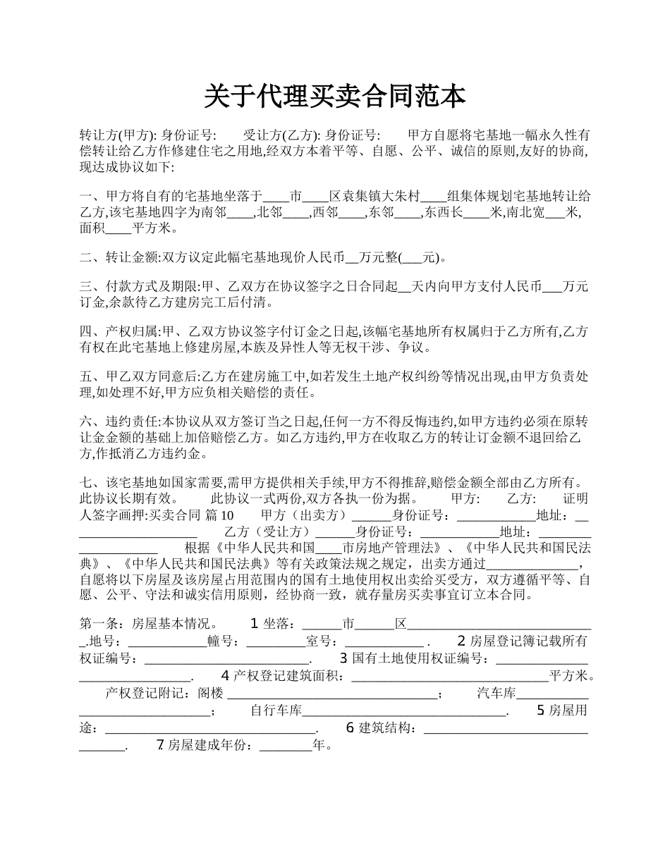 关于代理买卖合同范本.docx_第1页