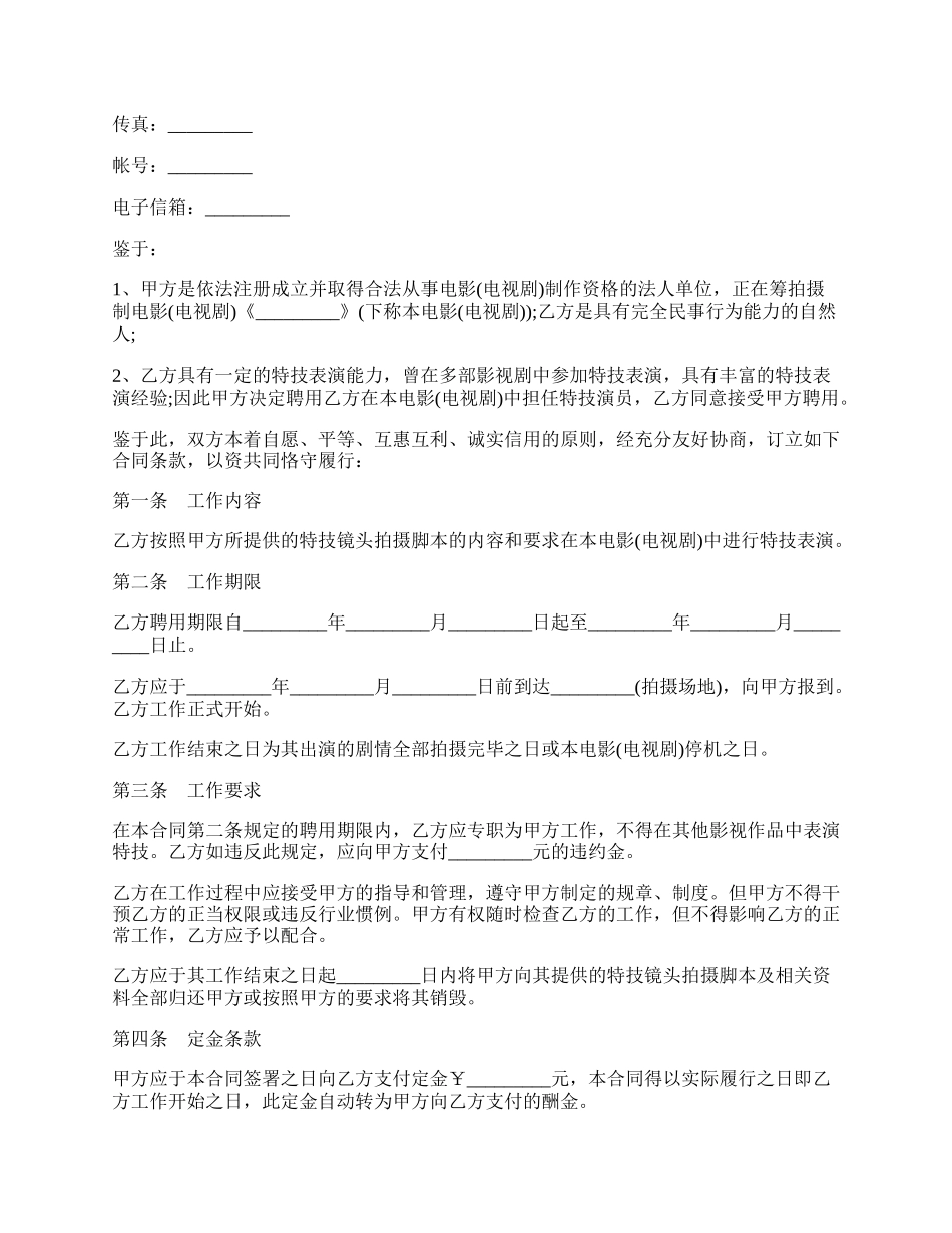 影视剧特技演员聘用合同模板.docx_第2页