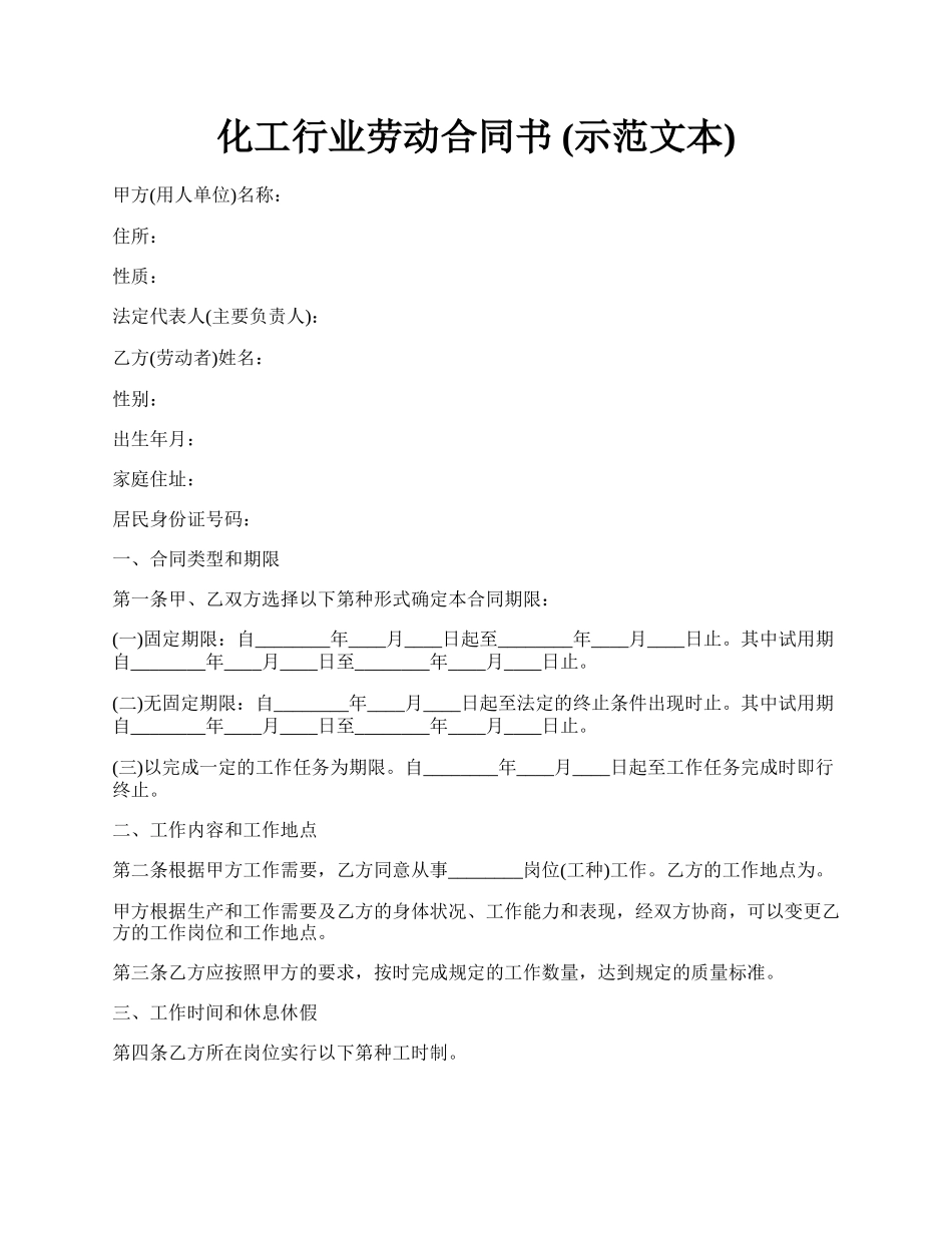 化工行业劳动合同书 (示范文本).docx_第1页