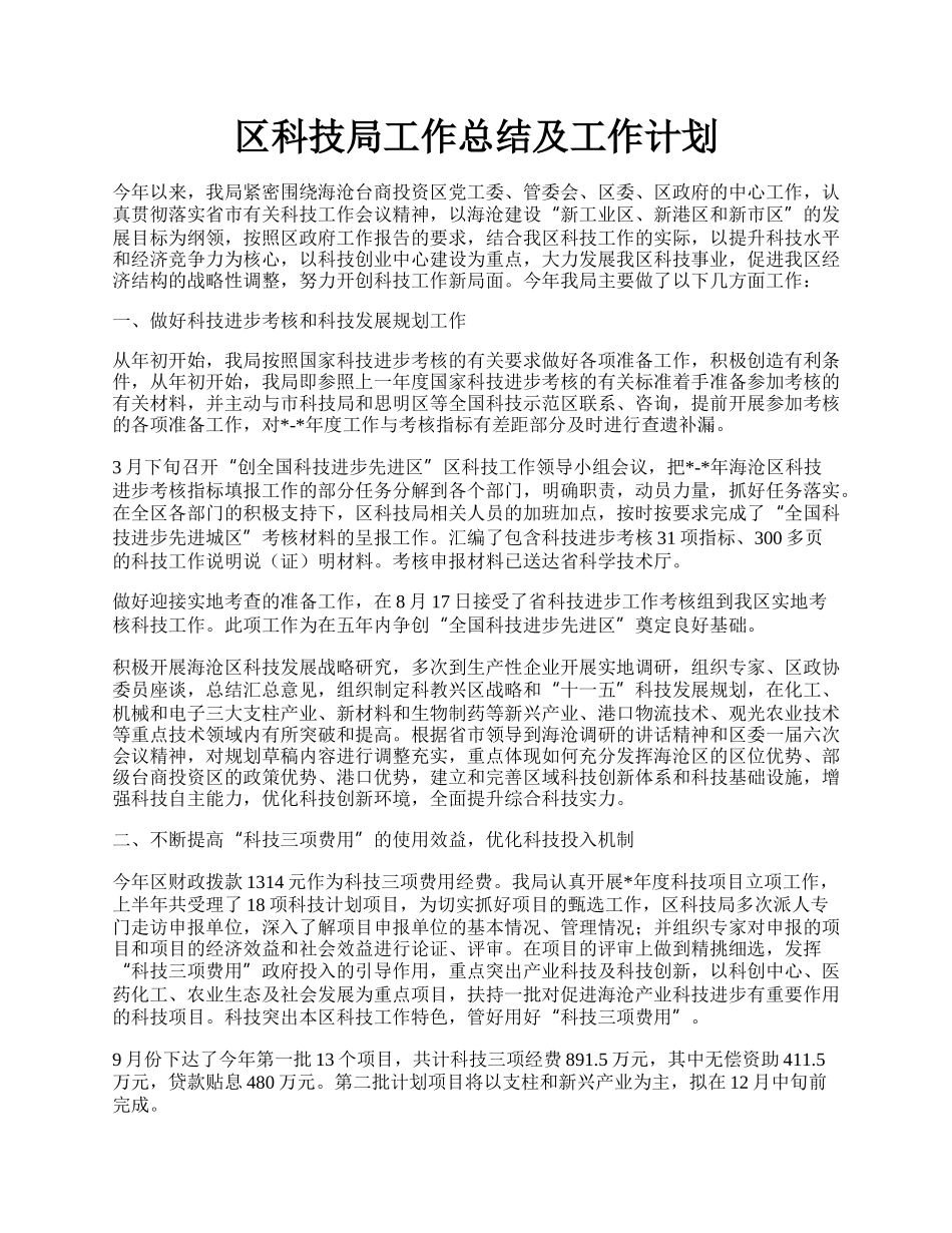 区科技局工作总结及工作计划.docx_第1页