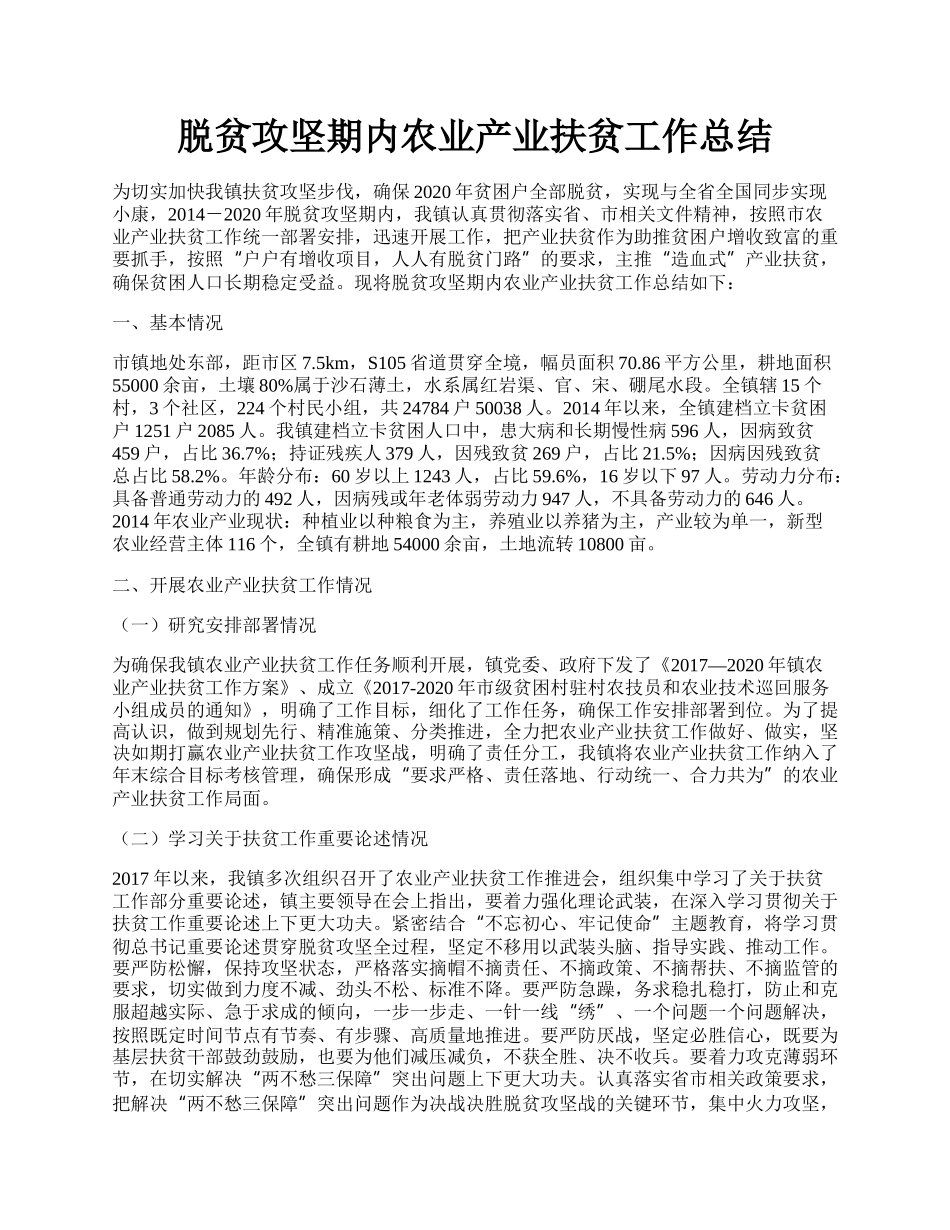 脱贫攻坚期内农业产业扶贫工作总结.docx_第1页