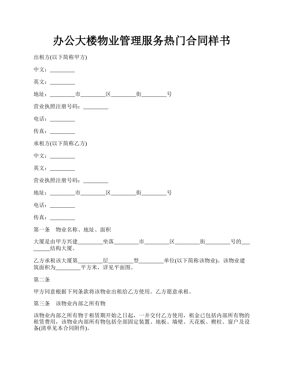 办公大楼物业管理服务热门合同样书.docx_第1页