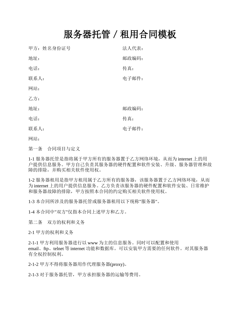 服务器托管／租用合同模板.docx_第1页