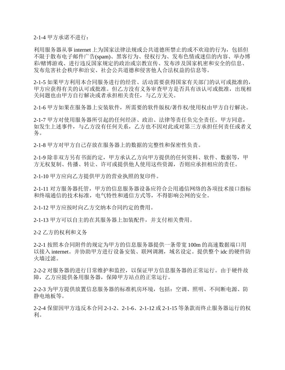 服务器托管／租用合同模板.docx_第2页