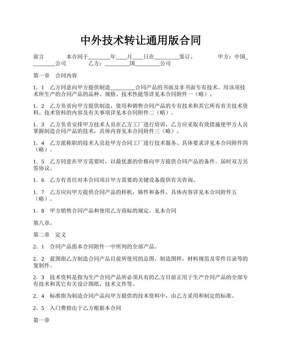 中外技术转让通用版合同.docx_第1页