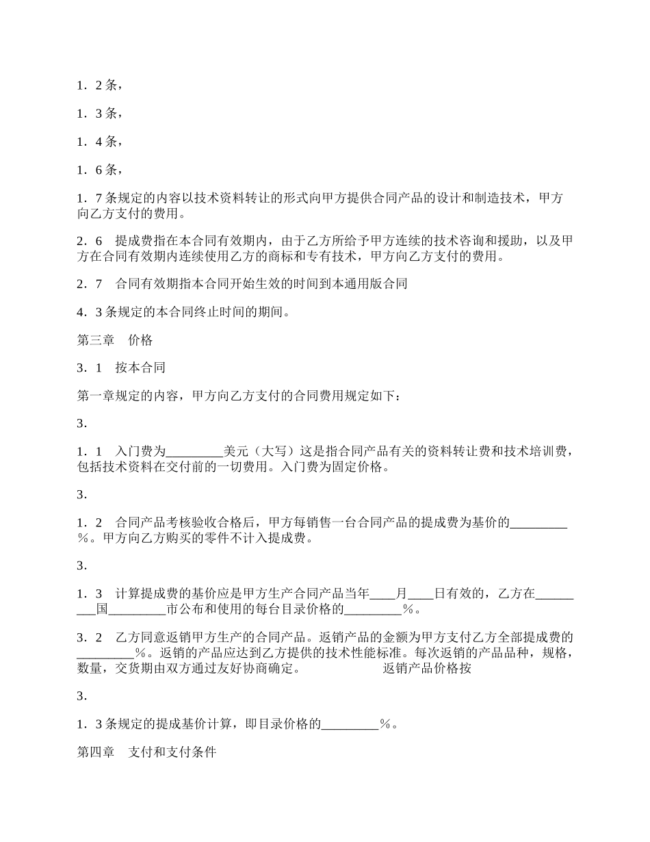 中外技术转让通用版合同.docx_第2页